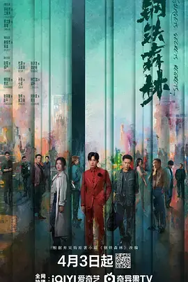 《钢铁森林》全集高清完整版在线观看与剧情解析